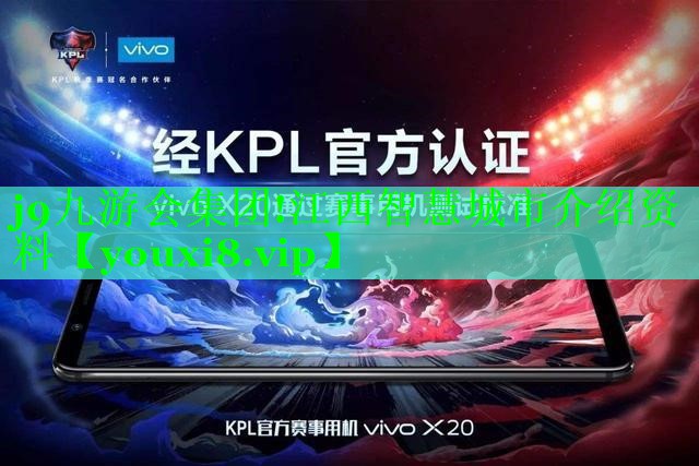 j9九游会集团!江西智慧城市介绍资料