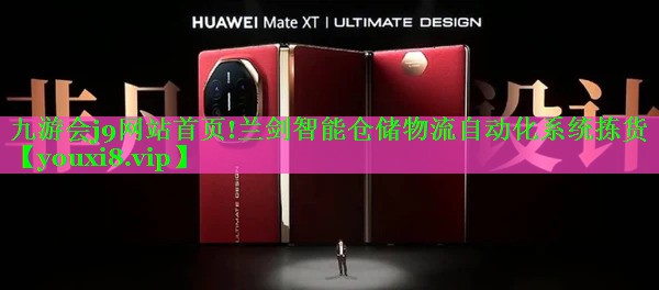九游会j9网站首页!兰剑智能仓储物流自动化系统拣货