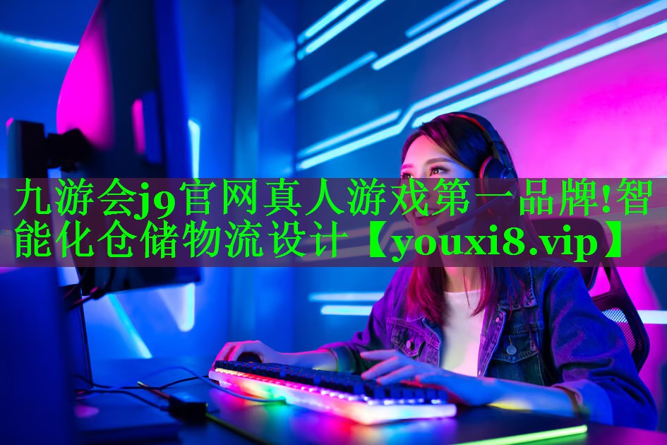 九游会j9官网真人游戏第一品牌!智能化仓储物流设计