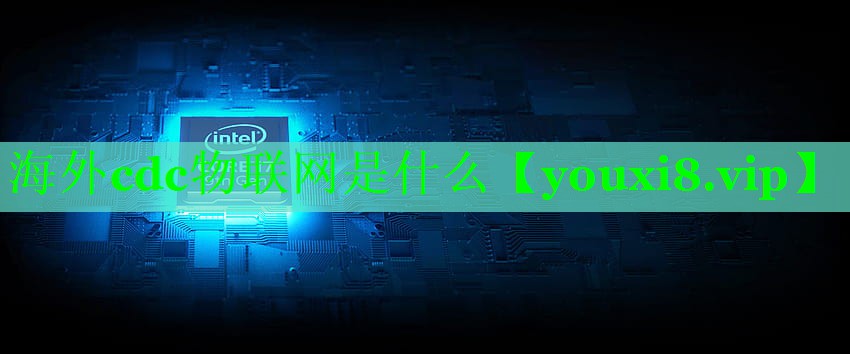 海外cdc物联网是什么
