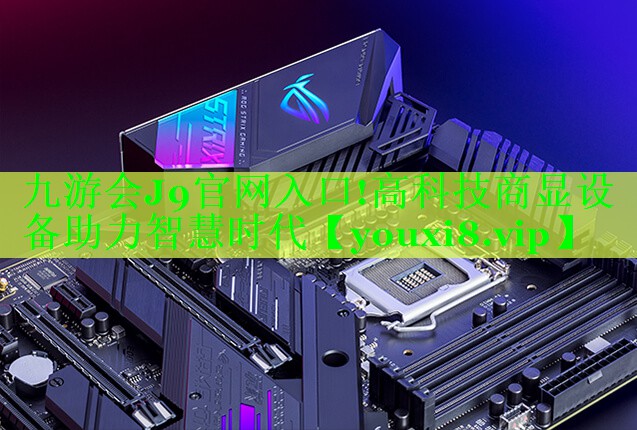 九游会J9官网入口!高科技商显设备助力智慧时代