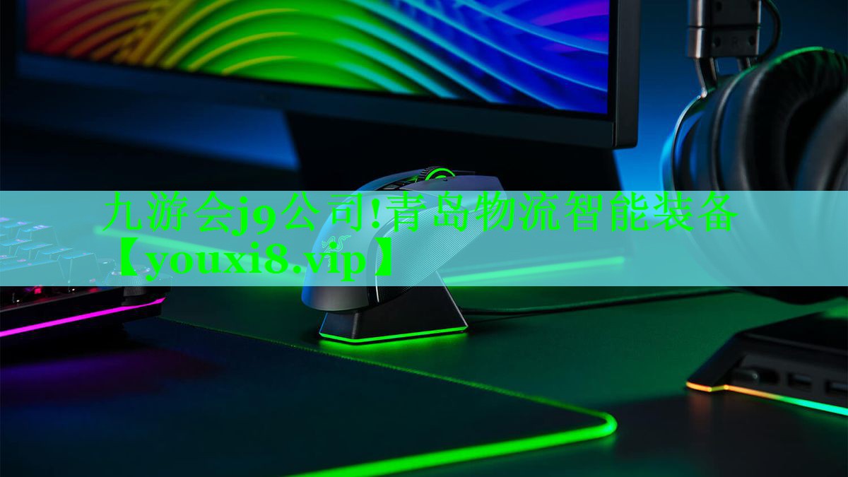 <strong>九游会j9公司!青岛物流智能装备</strong>