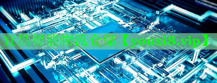 <strong>宜昌智能物流仓储</strong>