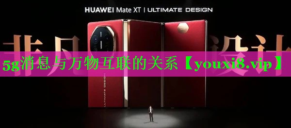 5g消息与万物互联的关系
