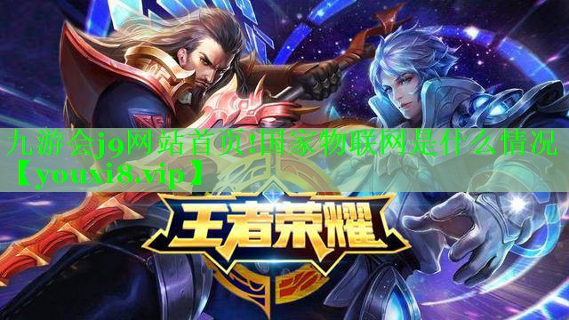 九游会j9网站首页!国家物联网是什么情况