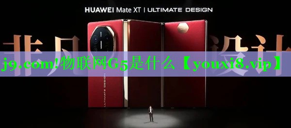 j9.com!物联网G5是什么