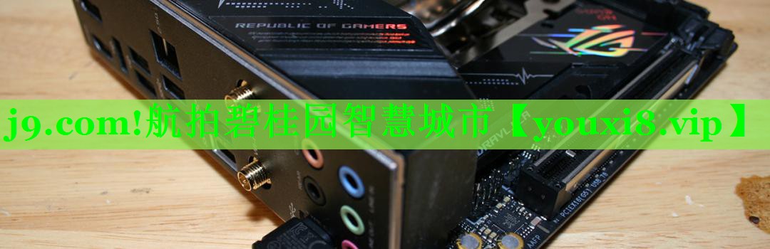 j9.com!航拍碧桂园智慧城市