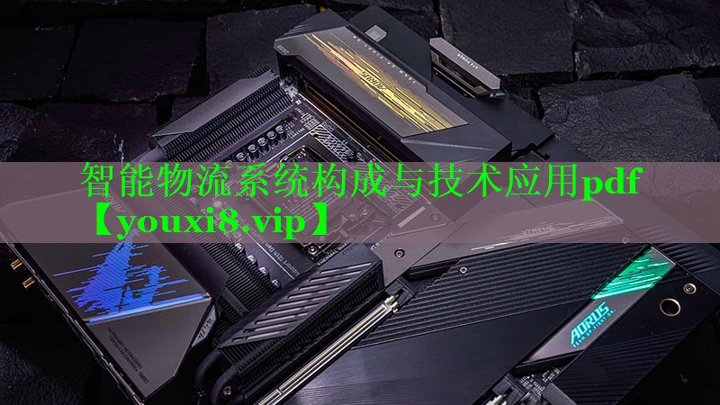<strong>智能物流系统构成与技术应用pdf</strong>