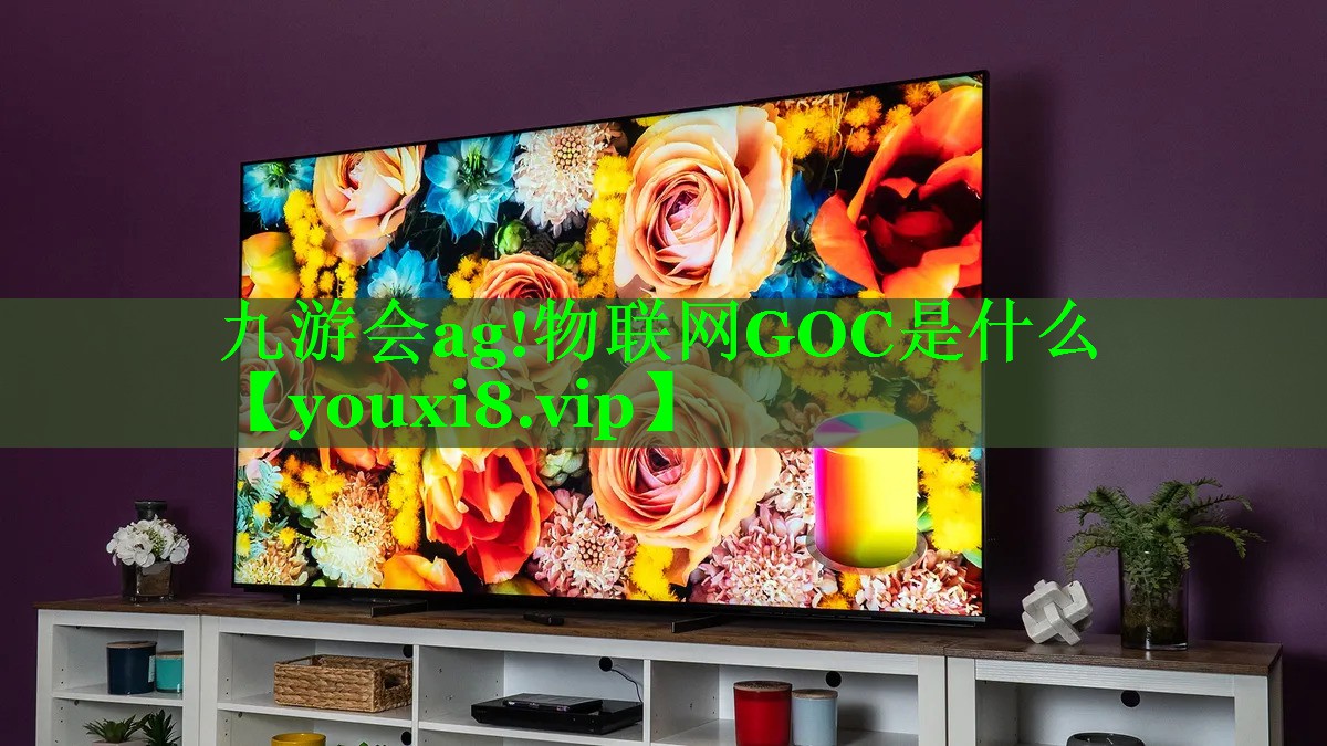 <strong>九游会ag!物联网GOC是什么</strong>