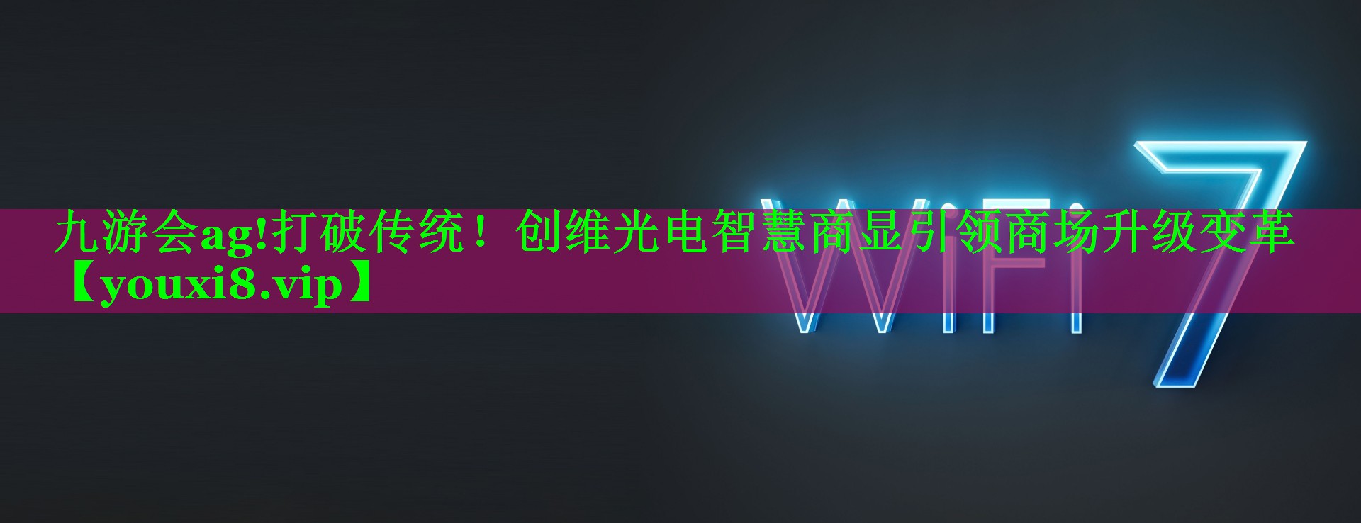 九游会ag!打破传统！创维光电智慧商显引领商场升级变革