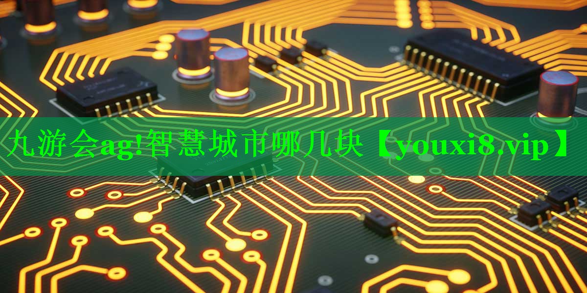 九游会ag!智慧城市哪几块
