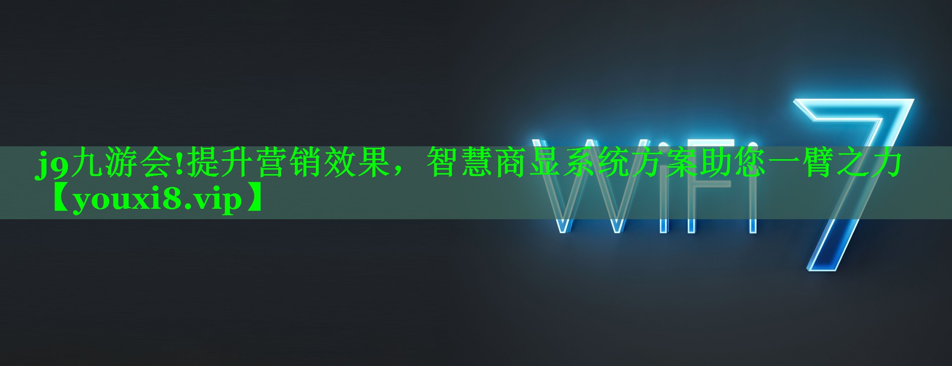 j9九游会!提升营销效果，智慧商显系统方案助您一臂之力