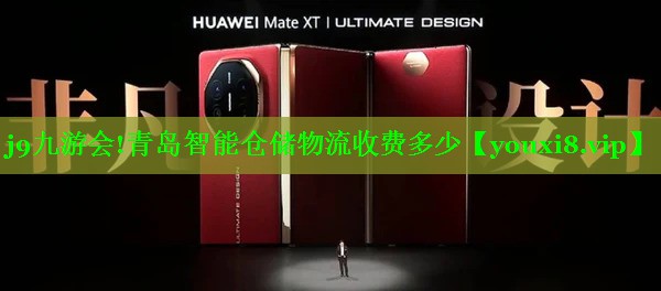 j9九游会!青岛智能仓储物流收费多少