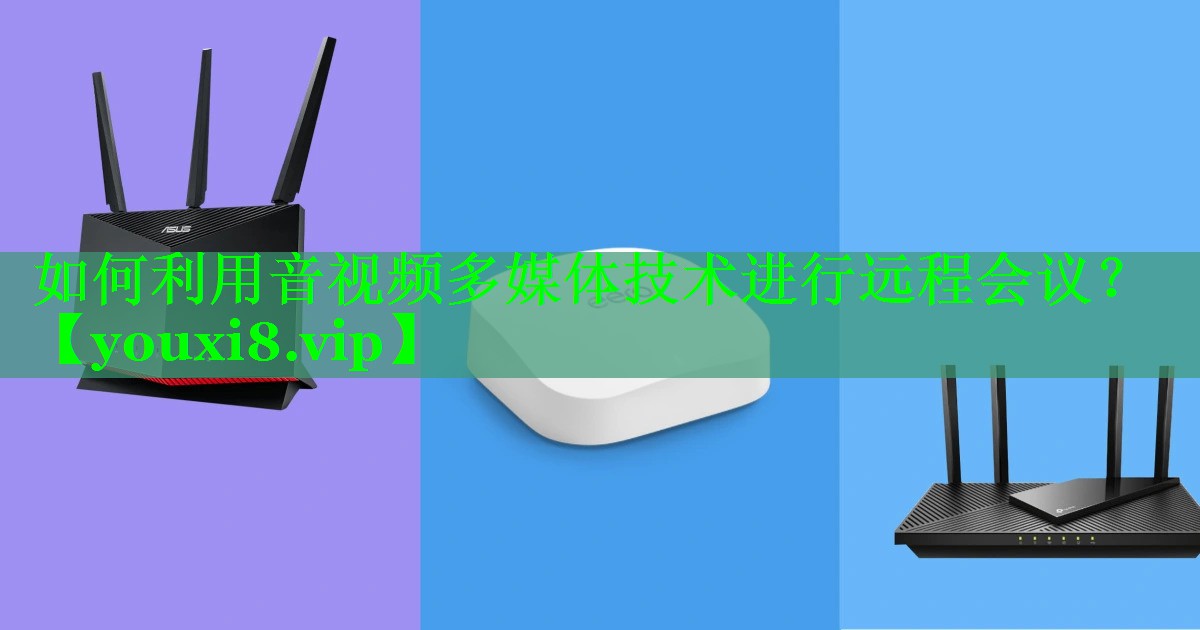 如何利用音视频多媒体技术进行远程会议？