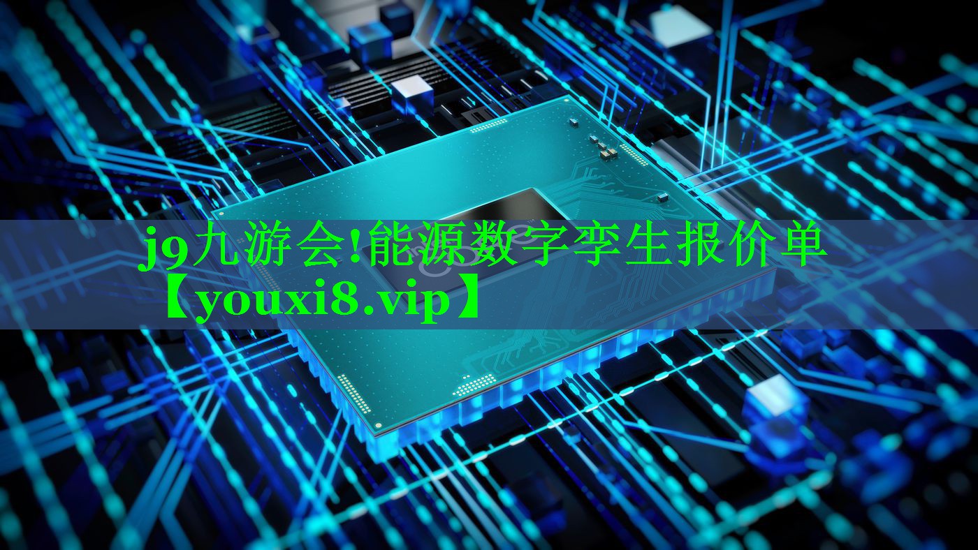 j9九游会!能源数字孪生报价单