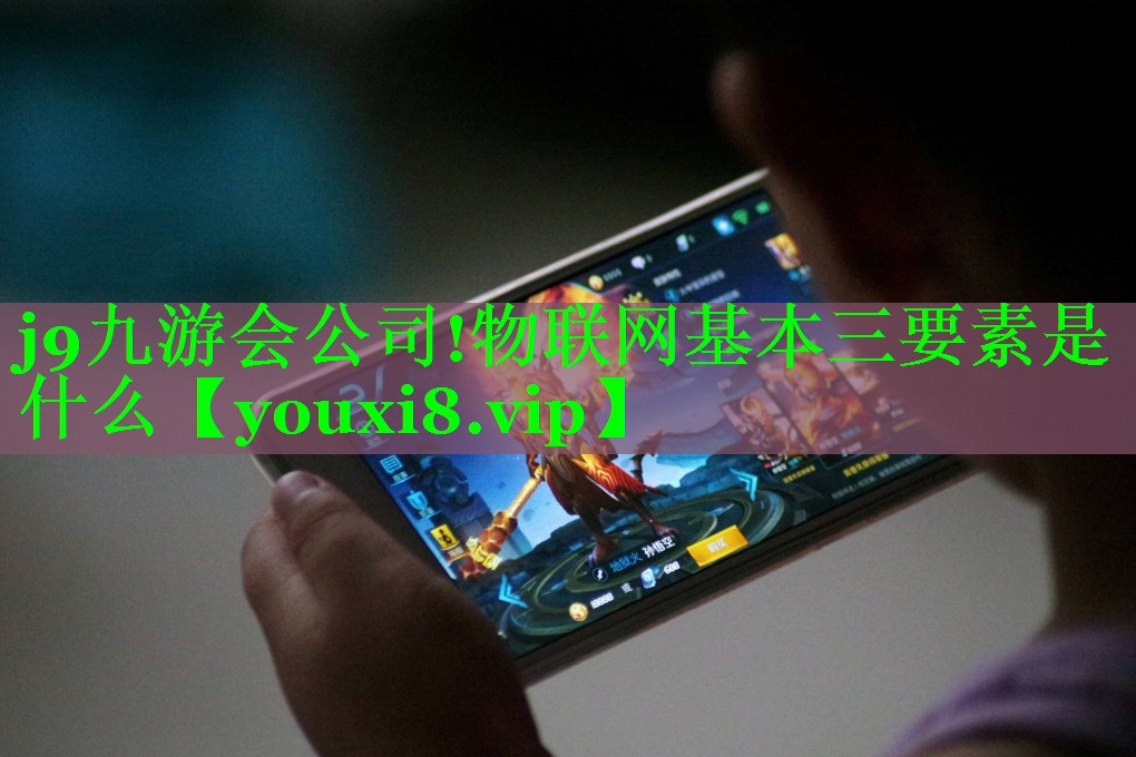 物联网基本三要素是什么 物联网基本三要素是什么