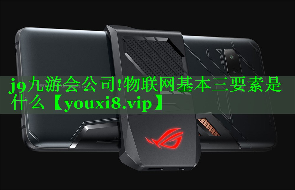 物联网基本三要素是什么 物联网基本三要素是什么