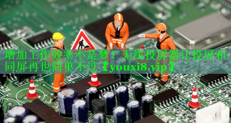 增加工作效率不是梦!无线投屏器让投屏和同屏再也简单不过 增加工作效率不是梦!无线投屏器让投屏和同屏再也简单不过