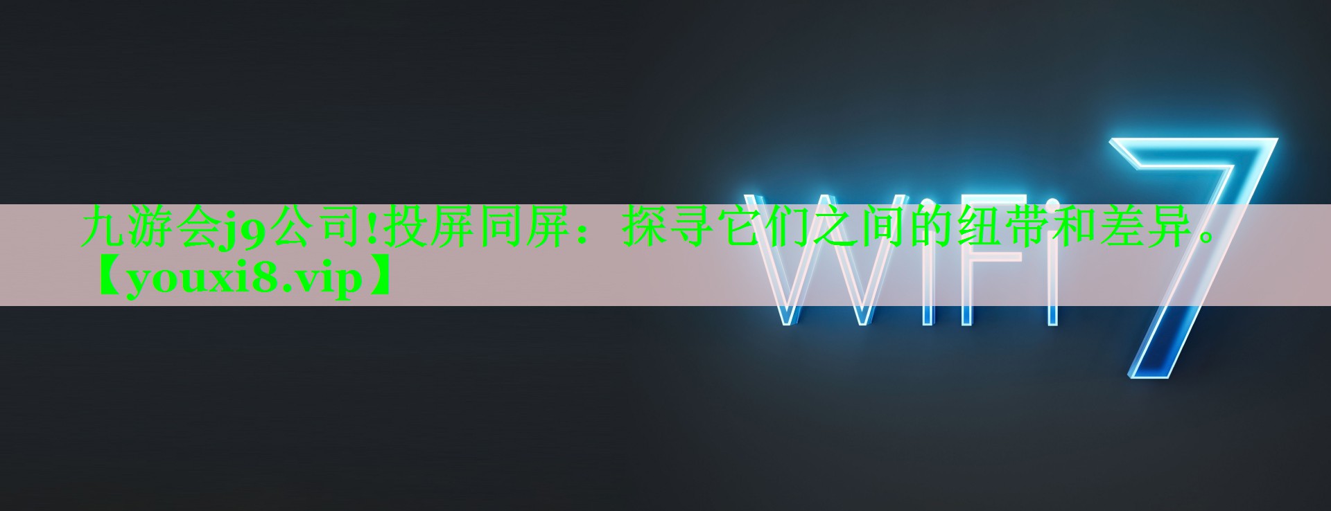 投屏同屏:探寻它们之间的纽带和差异。 投屏同屏:探寻它们之间的纽带和差异。
