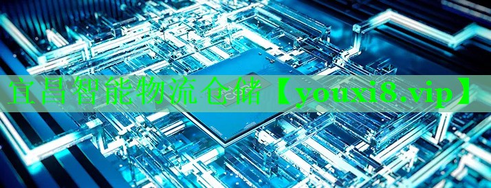 宜昌智能物流仓储 宜昌智能物流仓储
