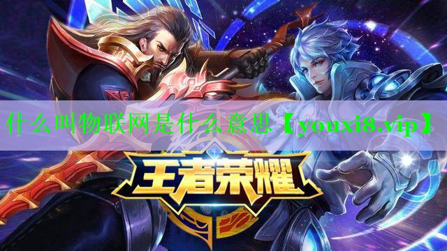 什么叫物联网是什么意思 什么叫物联网是什么意思
