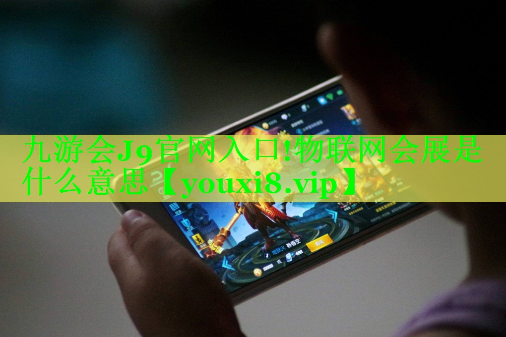 物联网会展是什么意思 物联网会展是什么意思