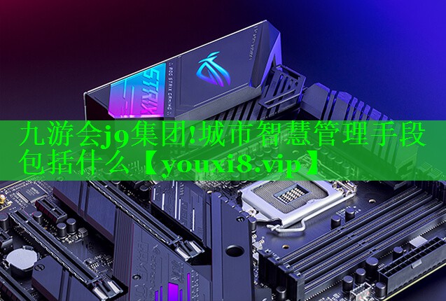 城市智慧管理手段包括什么 城市智慧管理手段包括什么