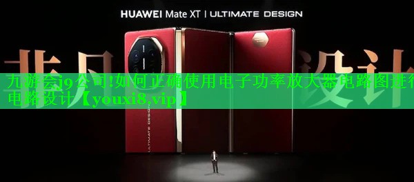 如何正确使用电子功率放大器电路图进行电路设计 如何正确使用电子功率放大器电路图进行电路设计