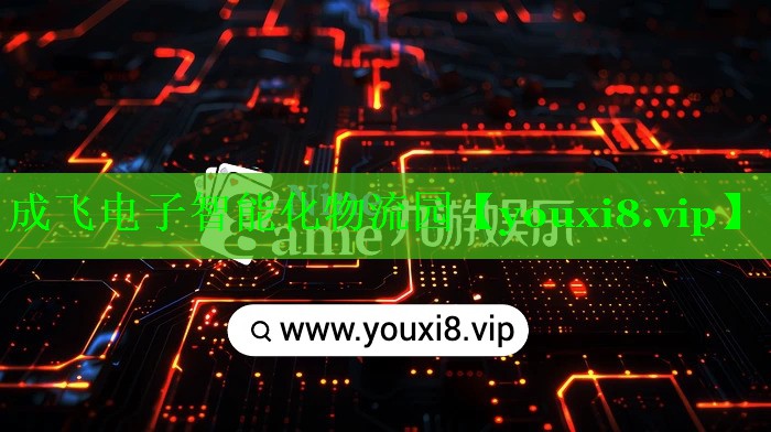 成飞电子智能化物流园 成飞电子智能化物流园