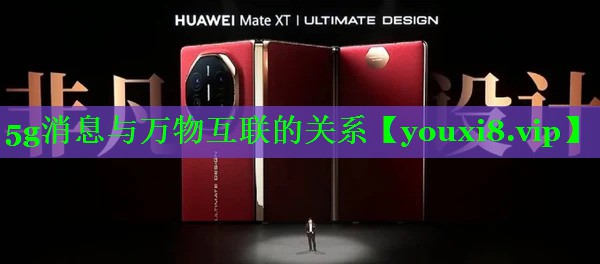 5g消息与万物互联的关系 5g消息与万物互联的关系