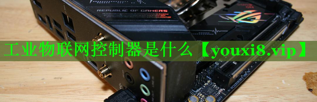 工业物联网控制器是什么 工业物联网控制器是什么