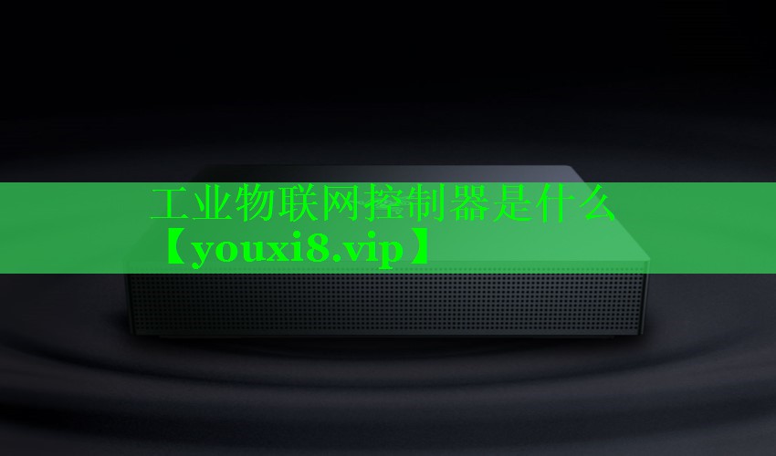 工业物联网控制器是什么 工业物联网控制器是什么
