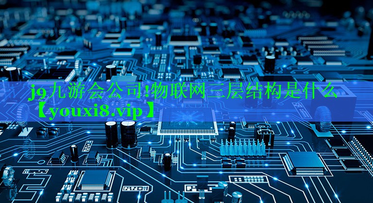 物联网三层结构是什么 物联网三层结构是什么