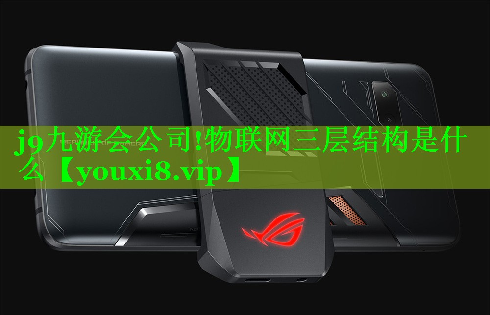 物联网三层结构是什么 物联网三层结构是什么