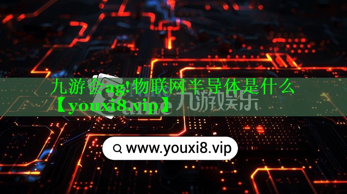 物联网半导体是什么 物联网半导体是什么