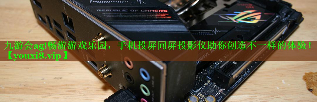 畅游游戏乐园,手机投屏同屏投影仪助你创造不一样的体验! 畅游游戏乐园,手机投屏同屏投影仪助你创造不一样的体验!