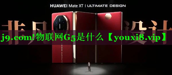 物联网G5是什么 物联网G5是什么