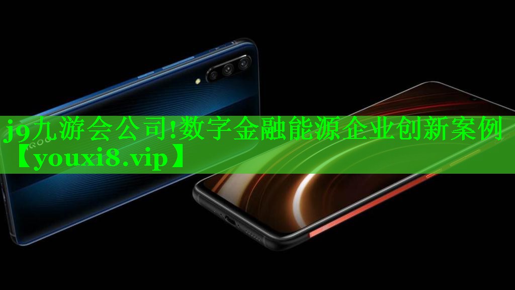 数字金融能源企业创新案例 数字金融能源企业创新案例
