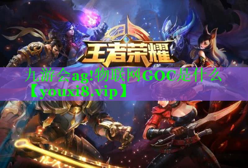 物联网GOC是什么 物联网GOC是什么