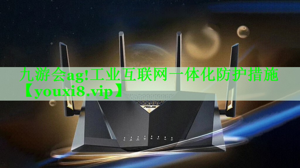 工业互联网一体化防护措施 工业互联网一体化防护措施