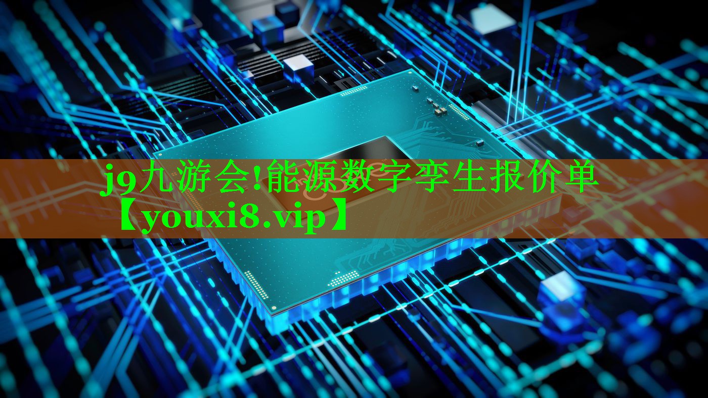 能源数字孪生报价单 能源数字孪生报价单